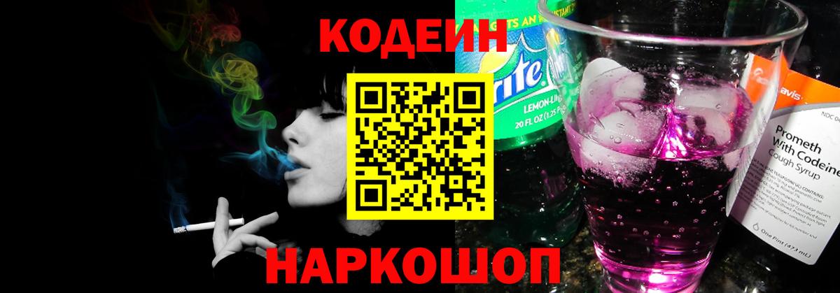 Codein Purple Drank  Вход с VPN  Кодеин Purple Drank  Ростов-на-Дону 